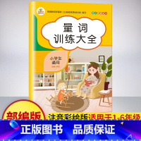 量词训练大全 [正版]小学生语文字词成语大全 词语积累训练全套4册量词重叠词语aabb注音版小学一二三年级近义词反义词专