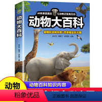 动物大百科 [正版]动物大百科 幼儿园小学生动物科普百科课外阅读书 余大为3-6-10-12岁 少儿儿童动物生物百科全书