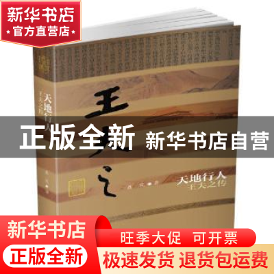 正版 天地行人:王夫之传 聂茂 作家出版社 9787506391504 书籍