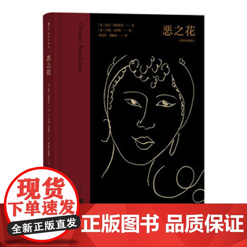 恶之花 [法]夏尔·波德莱尔著,[法]亨利·马蒂斯绘,郑克鲁等 译 9787559459466 江苏凤凰文艺出版社