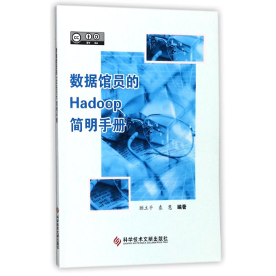 醉染图书数据馆员的HADOOP简明手册9787518930135