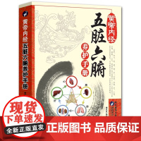 黄帝内经:五脏六腑养护手册 健康隐患食物忌口中医学调理经典入门大全零基础理论诊断学教材书健康生活百科全书中医养生书籍