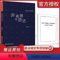 [正版]英语学习新视角 讲道理的语法 针对新高考题型语法填空专项突破训练 高中语法时态解读 高中英语课外阅读教辅 江苏