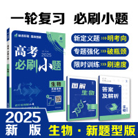 2025版 理想树高考必刷小题 生物 强基版 新高考 新教材版 67高考自主复习高三生物一轮复习刷题资料含答案