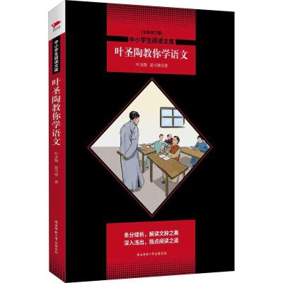 正版新书]叶圣陶教你学语文 全新修订版叶圣陶,夏丏尊9787569500