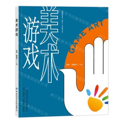 [N]美术游戏/北京舞蹈学院高参小艺术教育丛书-9787522902982
