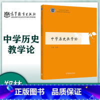 中学历史教学论 [正版]中学历史教学论 郑林 高等教育出版社