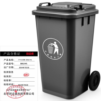 好企来 户外垃圾桶 黑色240L