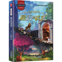 [M]最后的战役/纳尼亚传奇 C.S.路易斯 著 芥菜种 译 -9787201145440