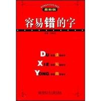 正版新书]容易错的字(最新版)何新波9787535837134