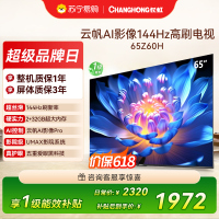 长虹欧宝丽65Z60H 云帆AI影像 144Hz高刷 AI环境光感调节 UMAX观影 4K超高清液晶平板电视政府补贴