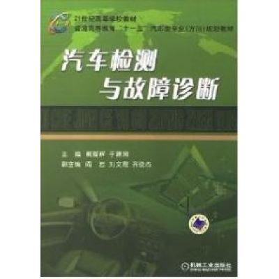 正版新书]汽车检测与故障诊断戴耀辉,于建国 主编978711120147