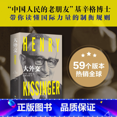 [正版]大外交(2022年修订本):基辛格揭秘400年国际关系的风云变化 书籍