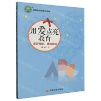 [N]用爱点亮教育(果行育德素培英语)/名师名校名校长书系-9787547268254