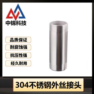 中锦科技 304不锈钢外丝接头DN20[6分]长约500mm个