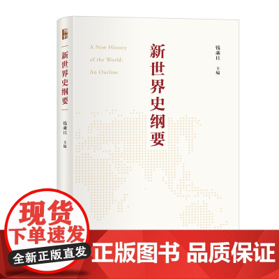 新世界史纲要 钱乘旦教授主编 阐释世界历史横向发展和纵向发展交叉并举的客观事实 新理念 世界史书籍 北京大学出版社