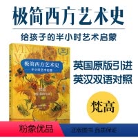 [正版]极简西方艺术史.梵高.向日葵的生命 世界绘画大师画册图集 凡高 少儿美术基础技法考试 高清临摹手绘素描英文书籍