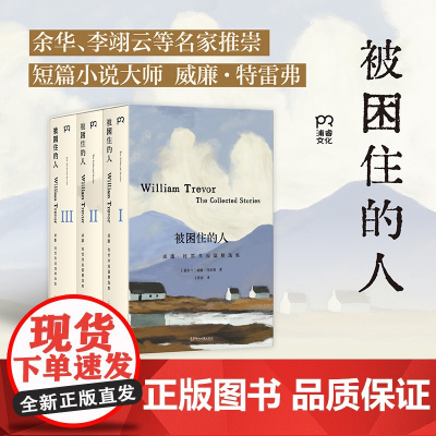 被困住的人:威廉·特雷弗短篇精选集 短篇小说大师威廉·特雷弗20多年创作的故事集,收录特雷弗20多年间创作的73个经典