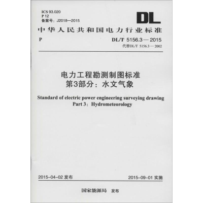 [M]电力工程勘测制图标准 第3部分:水文气象-915802427220