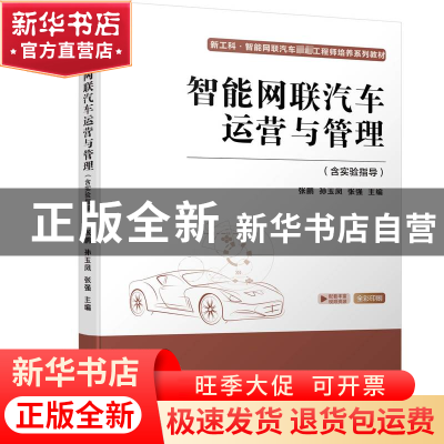 正版 智能网联汽车运营与管理 张鹏,孙玉凤,张强 机械工业出版社