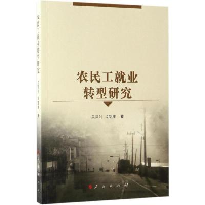 正版新书]农民工就业转型研究关凤利9787010163475