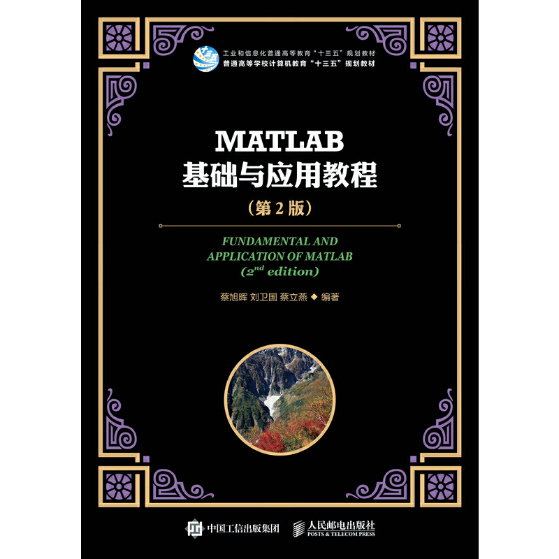 正版新书]MATLAB基础与应用教程(第2版)/蔡旭晖等蔡旭晖97871154