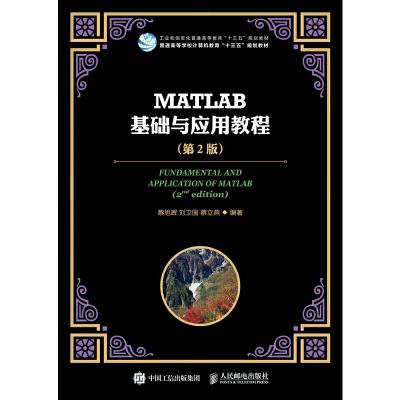正版新书]MATLAB基础与应用教程(第2版)/蔡旭晖等蔡旭晖97871154