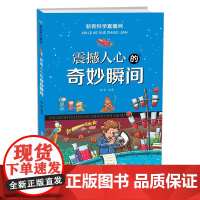 震撼人心的奇妙瞬间 新闻科学直播间 中国儿童百科书幼儿科学探索故事书6-12岁智慧童书亲子阅读科普教育绘本正版书籍