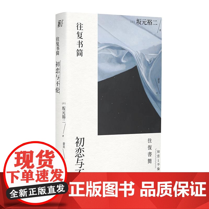 往复书简 坂元裕二著 初恋与不伦 日剧东京爱情故事 四重奏编剧 写给孤独者的深情书简人性与爱日本文学外国小说书籍正版