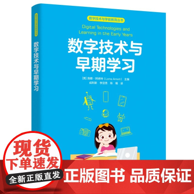 数字技术与学前教育丛书:数字技术与早期学习