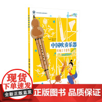 中国吹奏乐器:吹响大千世界