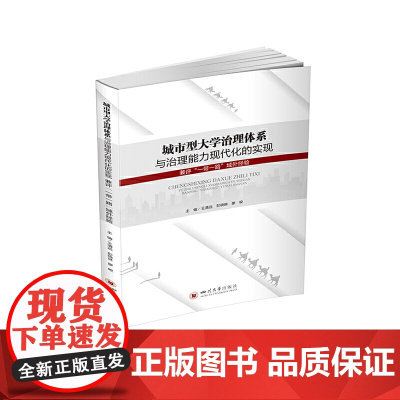 城市型大学治理体系与治理能力现代化的实现 : 兼评“一带一路”域外经验