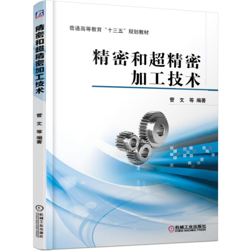[M]精密和超精密加工技术/管文等 管文 等 著 -9787111615576