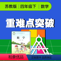 [正版]影片课程 苏教版四年级数学下册重难点突破