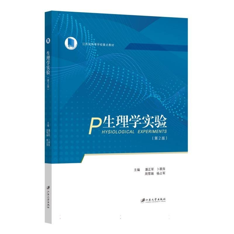 正版新书]生理学实验潘正军,卜翠萍,周雪瑞,杨占军,主编97875684
