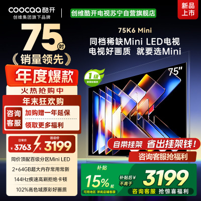 创维酷开电视75K6 Mini 百级分区Mini LED 144Hz高刷 102%高色域75P5F