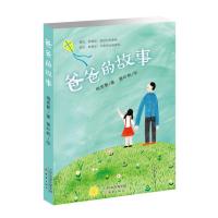 正版新书]爸爸的故事梅思繁 著;黄吟帆 绘 著9787530764145