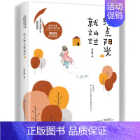 [正版] 给点阳光就灿烂 徐光梅 著 冰心奖获奖作家精品力作 一本校园小说作品集 送给亲爱的孩子们 儿童文学书籍 纺织