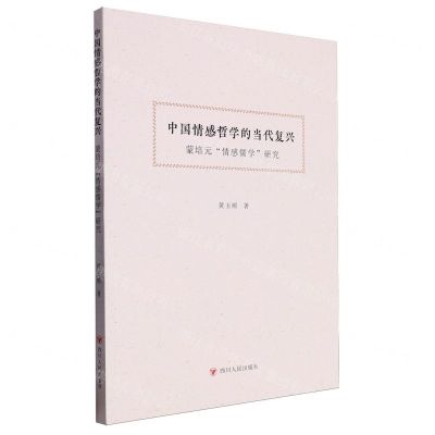 [N]中国情感哲学的当代复兴(蒙培元情感儒学研究)-9787220135651