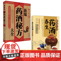 药酒养生全2册 养生药酒新知全书+新编药酒秘方大全 中医祛病强身药酒秘方剂学书 轻松掌握健康秘诀名医珍藏药酒秘方养生百科