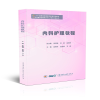 醉染图书内科护理教程9787830052683