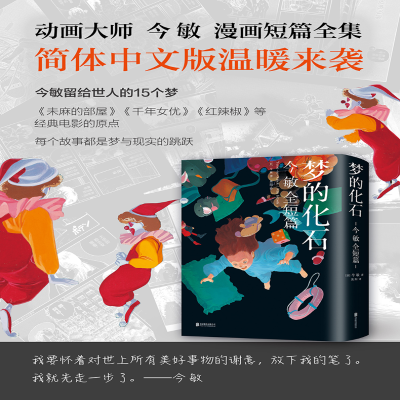 [M]梦的化石 今敏全短篇-9787559625984