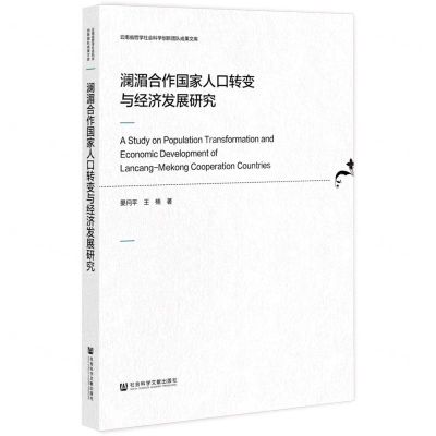 [N]澜湄合作国家人口转变与经济发展研究/云南省哲学社会科学创新团队成果文库-9787520196888