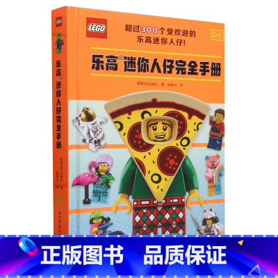 乐高迷你人仔完全手册 [正版]乐高迷你人仔完全手册