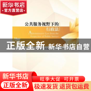 正版 公共服务视野下的行政法 贺林波,李燕凌著 人民出版社 9787