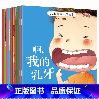 儿童身体认知绘本全10册 [正版]全套10册儿童身体认知绘本 宝宝启蒙认知早教书2岁有声读物3—6岁亲子阅读绘本故事书带