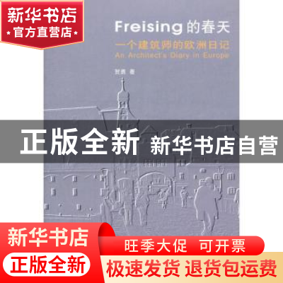 正版 Freising的春天:一个建筑师的欧洲日记 贺勇著 大连理工大学