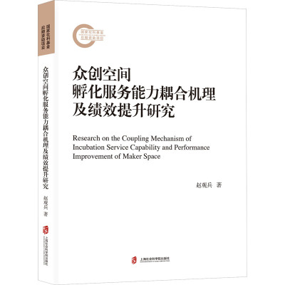众创空间孵化服务能力耦合机理及绩效提升研究