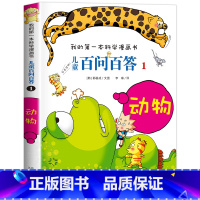 [01]动物 [正版]保证儿童百问百答科学漫画全套60册我的第一本科学漫画书系列趣味百科全书小学生三四五六年级课外阅读科