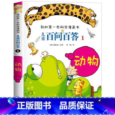 [01]动物 [正版]保证儿童百问百答科学漫画全套60册我的第一本科学漫画书系列趣味百科全书小学生三四五六年级课外阅读科